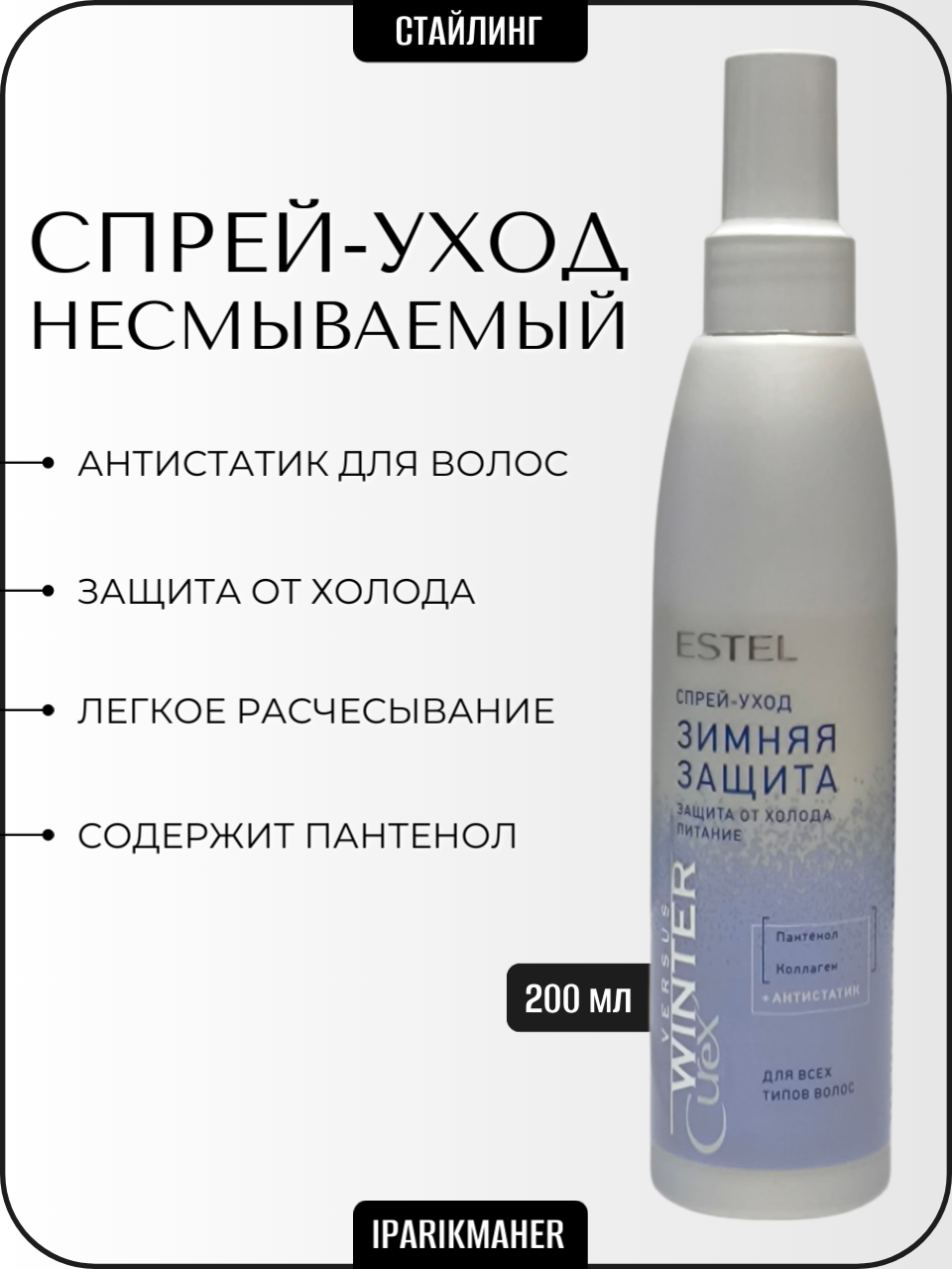 Спрей антистатик Curex Winter, для всех типов волос, защита от холода