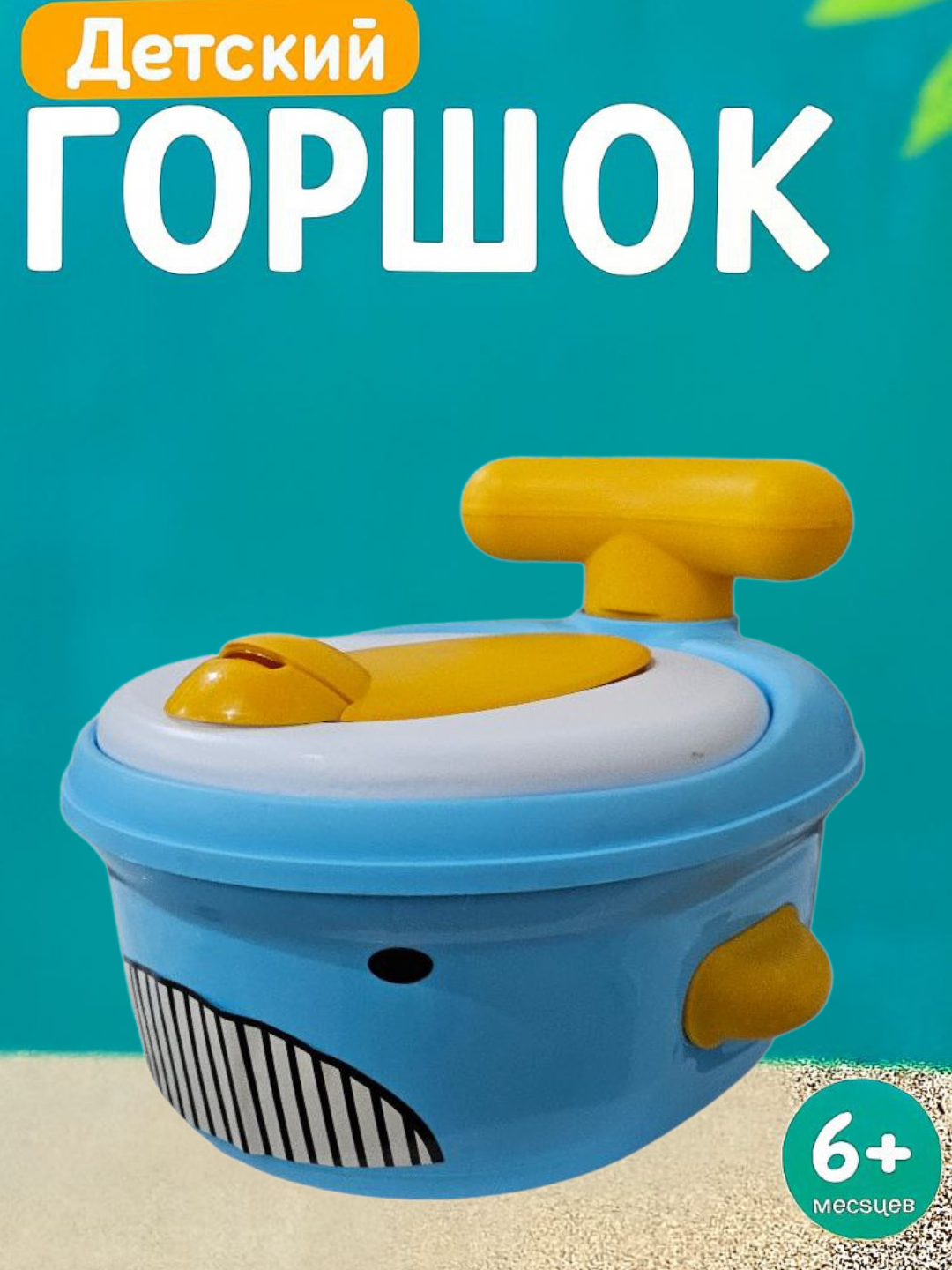 Детский анатомический горшок из безопасного пластика с крышкой, гладкими краями и устойчивой конструкцией