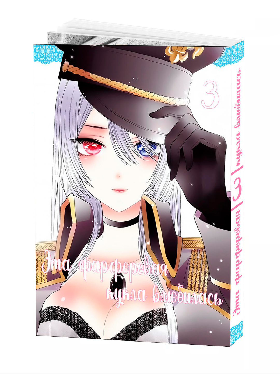 Манга, "Эта фарфоровая кукла влюбилась 3 том" Fukuda Shinichi, мягкий переплет.