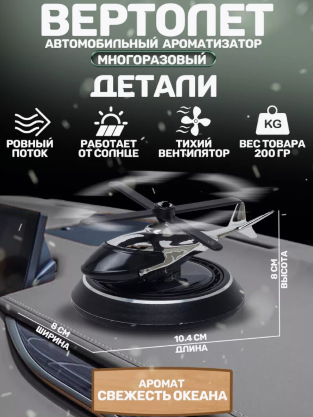 Автомобильный очиститель воздуха Вертолет