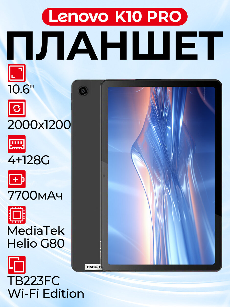 10.6" Планшет Lenovo K10 PRO, CN, 4/128 ГБ, 2K, Wi-Fi, Android 12,