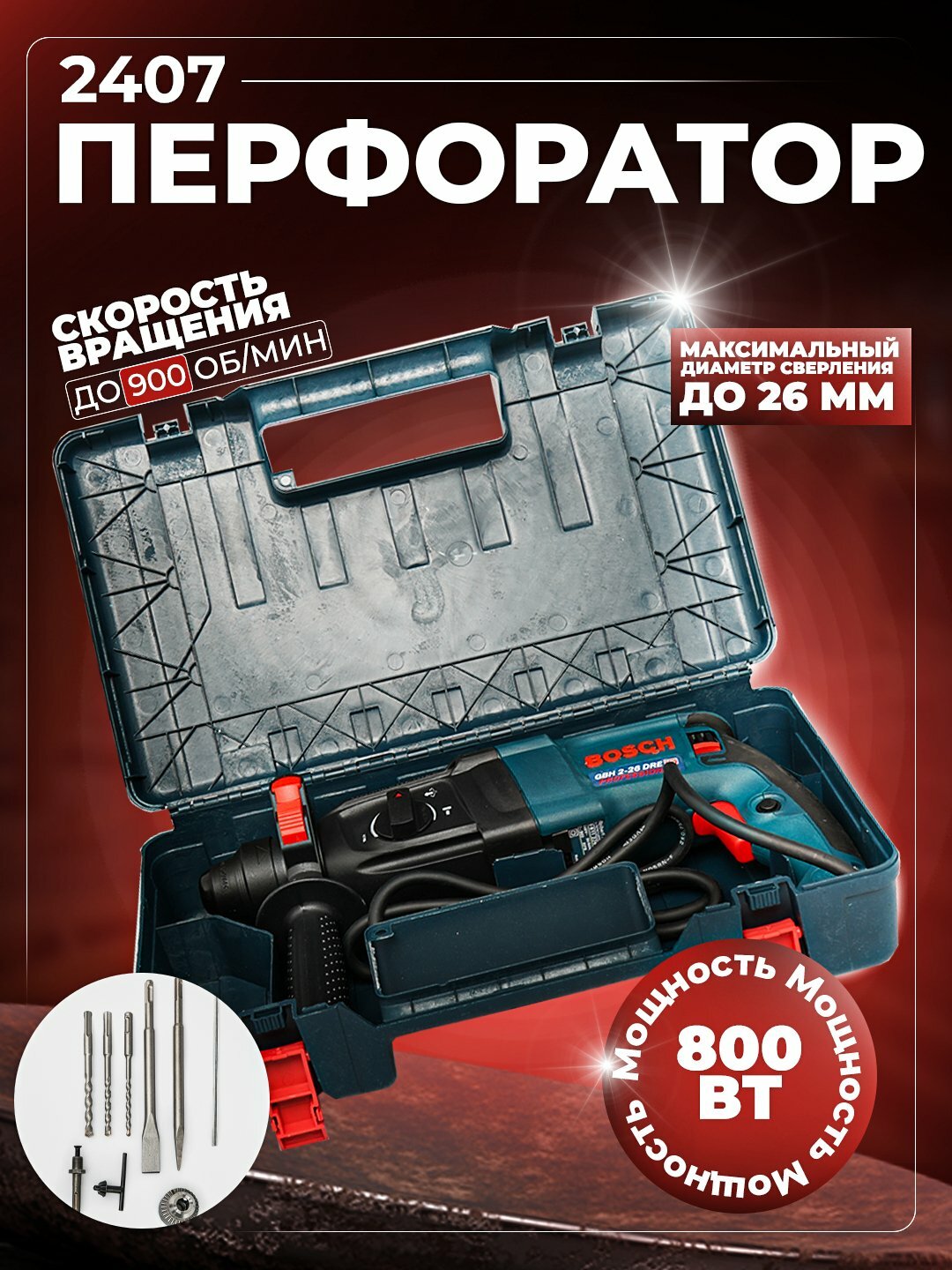 Перфоратор BOSCH SDS PLUS, 26 мм, 800 Вт, 900 об/мин, 5 буров в комплекте — фото 1