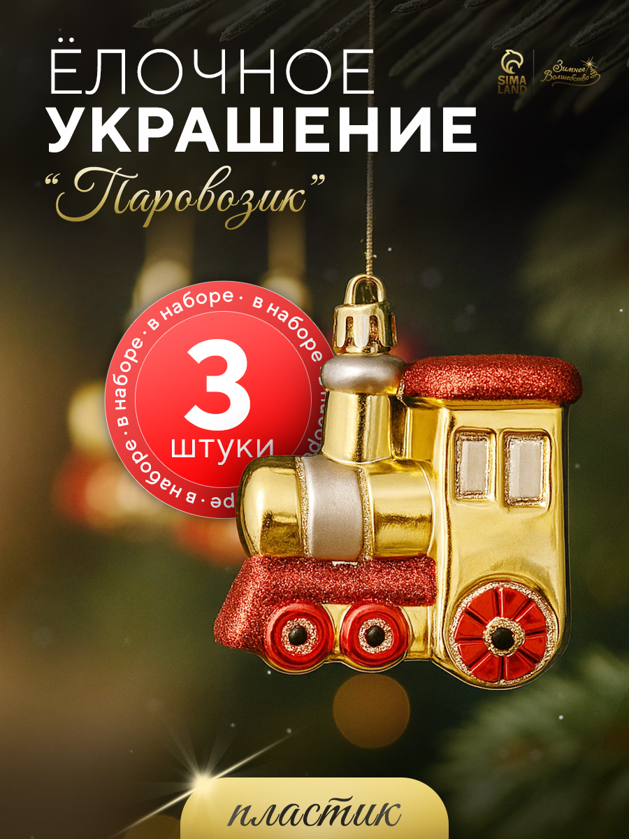 Ёлочные игрушки 3 шт. «Зимнее волшебство. Паровозик» пластик 65х7 см золото