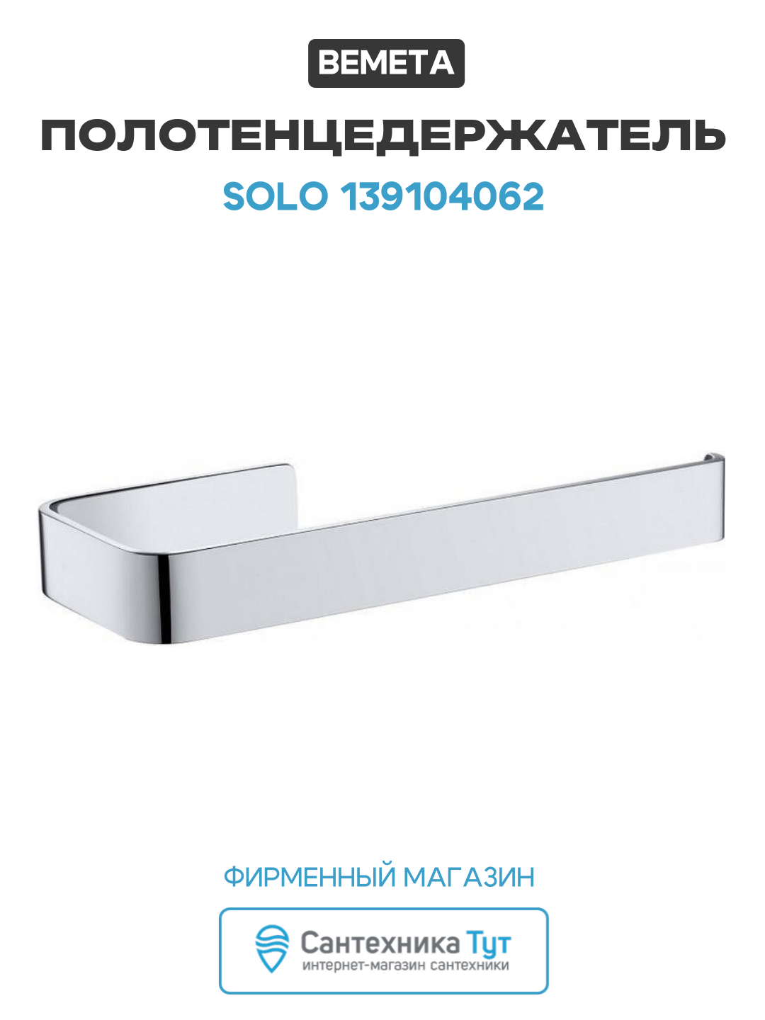 Полотенцедержатель Bemeta Solo 139104062 Хром латунь на стену