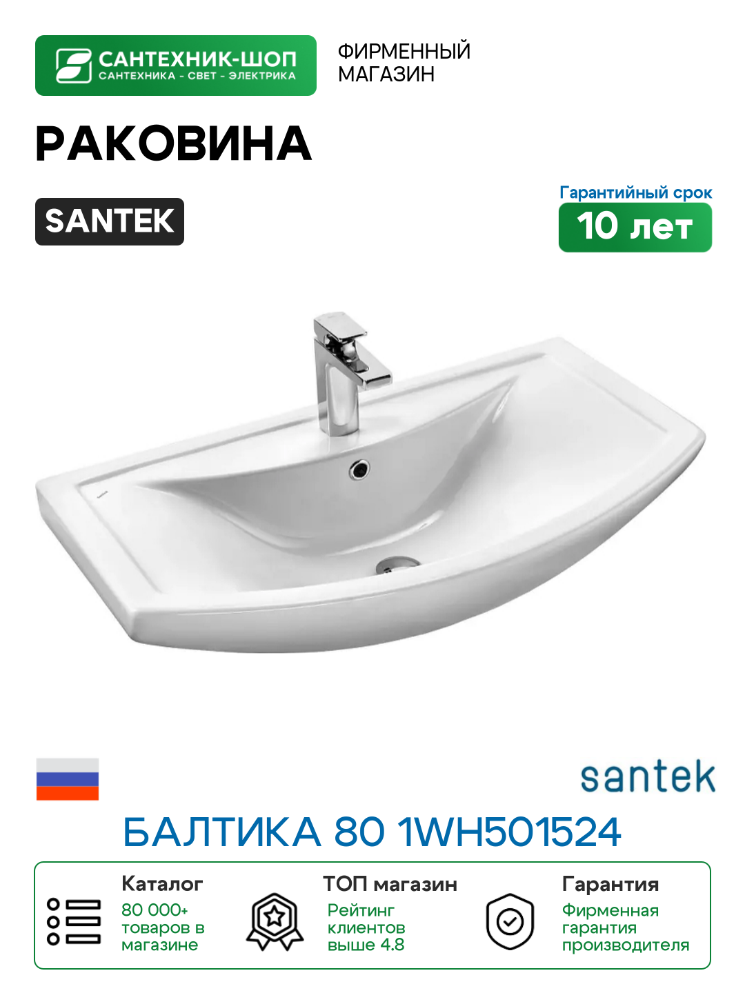 Раковина Santek Балтика 80 1WH501524 цвет Белый