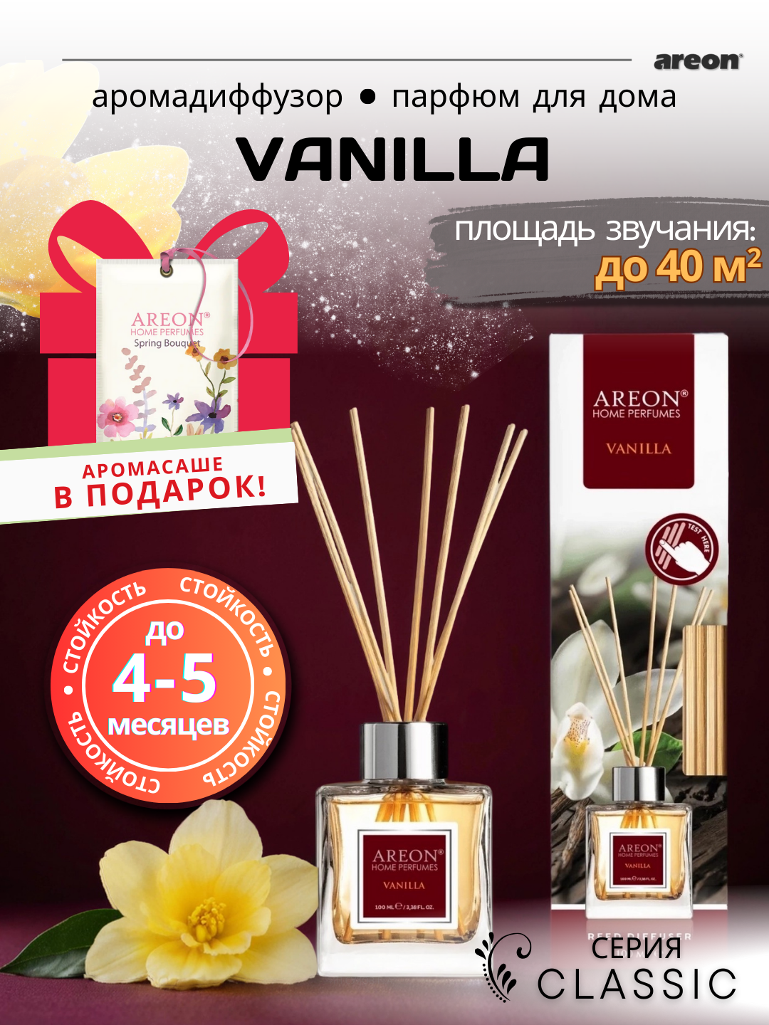 Ароматический диффузор Areon Classic, аромат Vanilla, для дома, с палочками, 100 мл + аромасаше в подарок