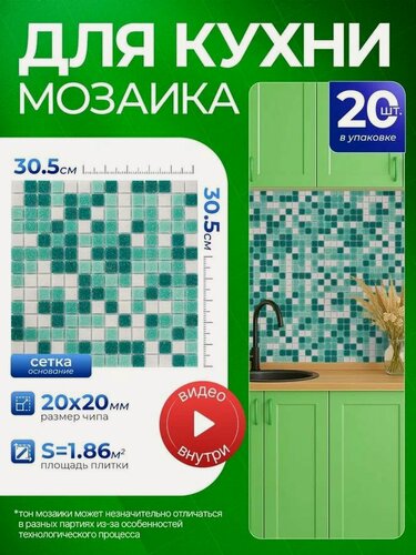 Изображение товара Плитка мозаика КерамограД стеклянная на сетке для стен кухни и фартука, влагостойкая износостойкая, 30,5х30,5см/ 20 сеток