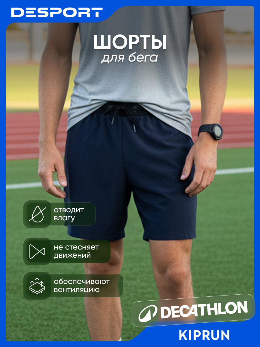 Шорты спортивные KIPRUN размер L темно-синий