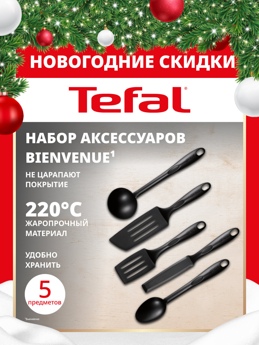 Набор аксессуаров для готовки Tefal Bienvenue 5 предметов: лопатка длинная лопатка блинная лопатка ложка половник