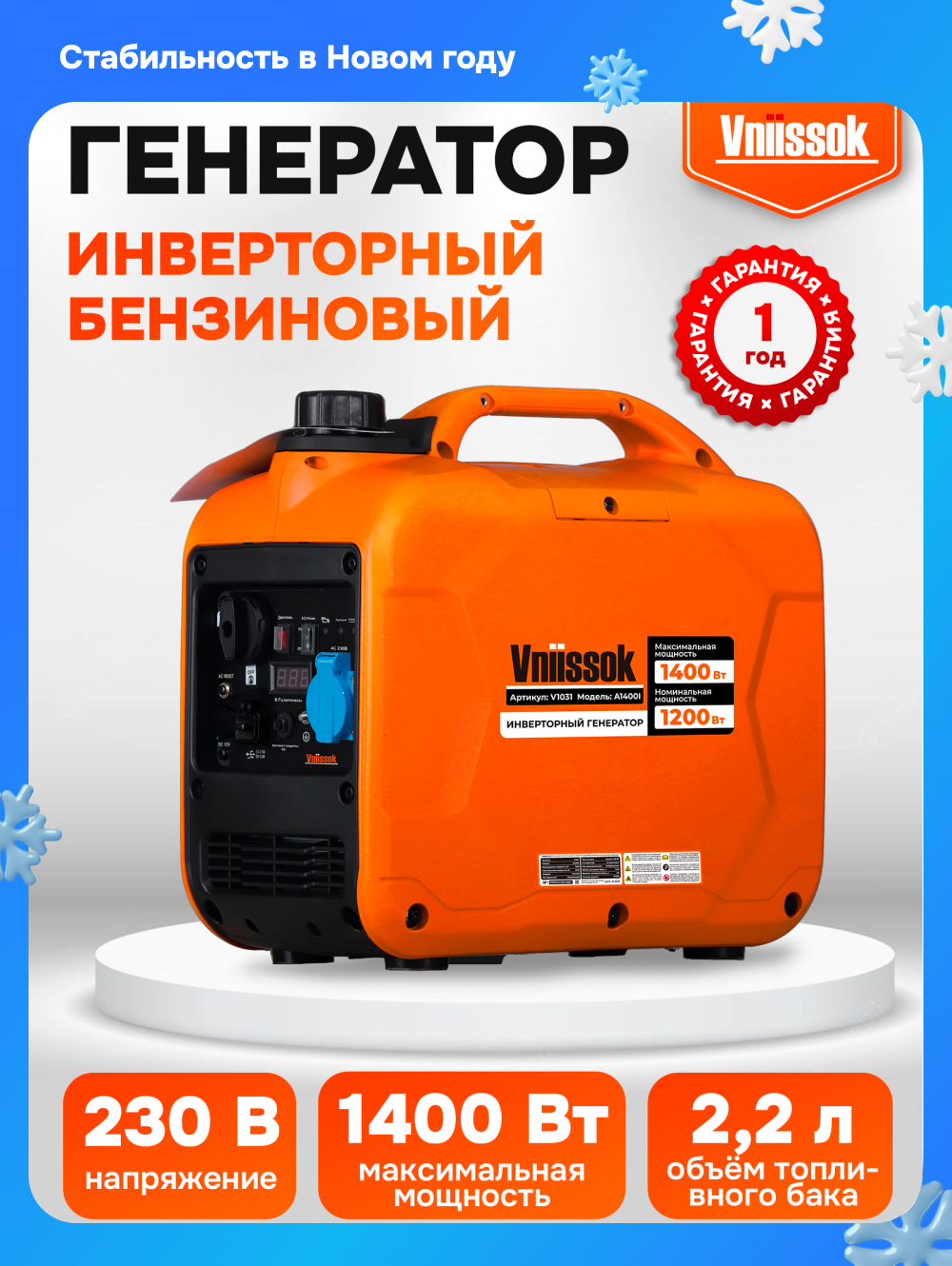 Инверторный бензиновый генератор Vniissok A1400I 1.4кВт 220V