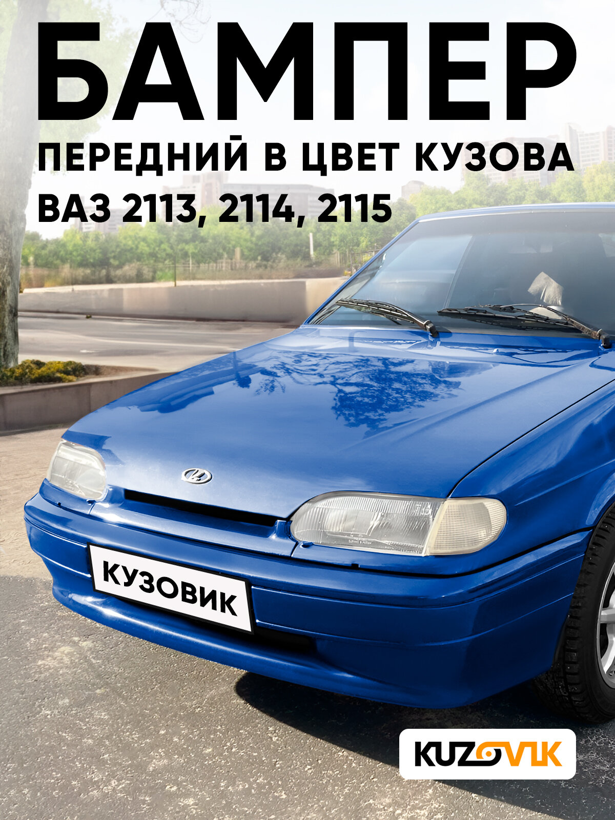Бампер передний в цвет кузова для ВАЗ 2114 2115 2113 без птф 448 - Рапсодия - Синий