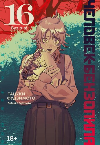 Изображение товара Человек-бензопила. Том 16 - Буэ-э-э! (Chainsaw Man). Манга