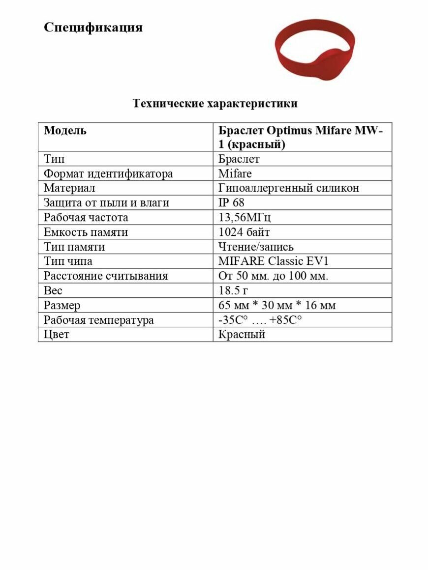 Браслет Optimus Mifare MW-1 (Красный) — фото 1