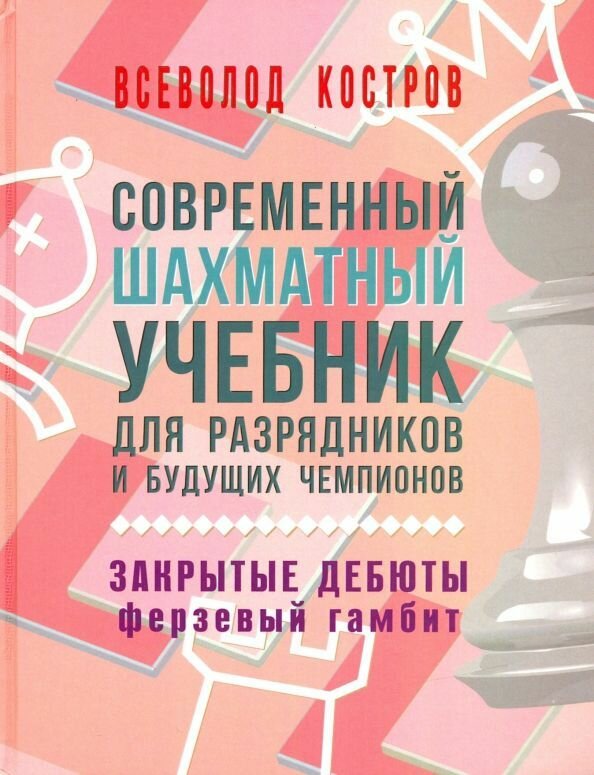 Современный шахмат. учебник для разрядник. и будущих чемпионов. Закрытые дебюты. Ферзевый гамбит