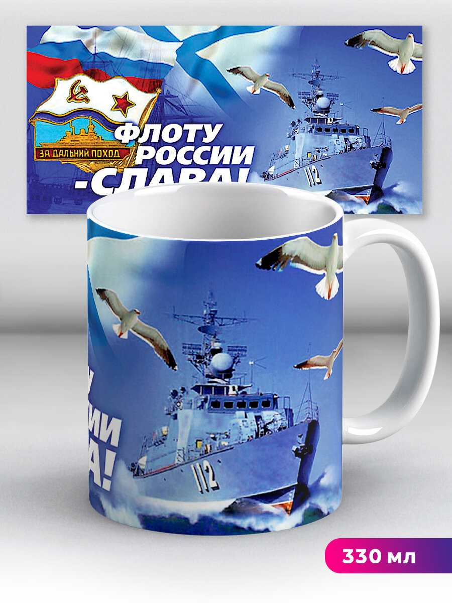 Кружка Флоту России - слава! 330 мл, керамическая с ярким принтом, подходит для СВЧ, горячих и холодных напитков
