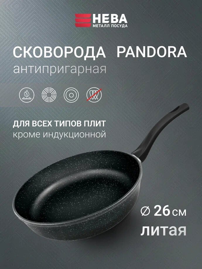 Сковорода Нева металл посуда "PANDORA", антипригарная, литая, 26см, чёрная