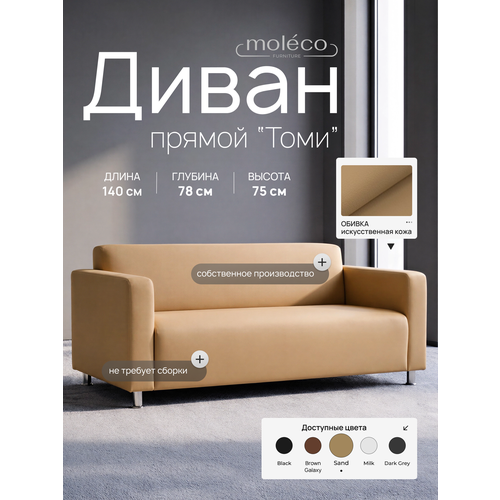 фото Диван для офиса "томи", 140см, бежевый moleco