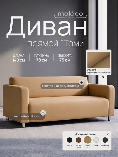 Изображение товара Диван для офиса Moleco "Томи", два места, с подлокотниками, бежевый, 140x78х75 см