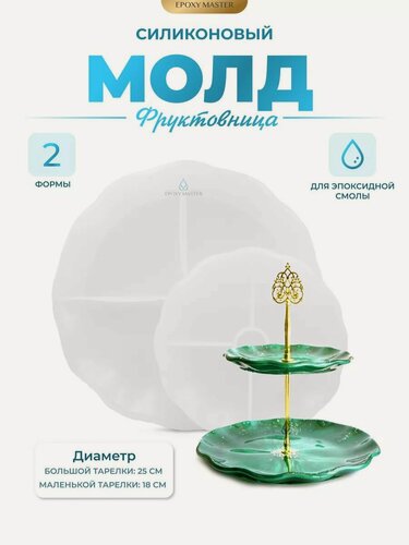 Изображение товара Силиконовая форма для эпоксидной смолы Заготовка для фруктовницы EPOXYMASTER, набор из 2 молдов
