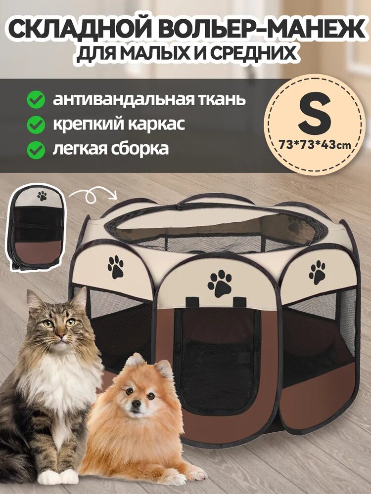 Вольеры и манежи для питомцев: породы собак, кошек, для квартиры и улицы (клетки), складные палатки S (73*73*43см)
