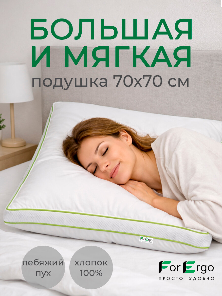 Подушка для сна 70х70 см для сна мягкая гипоаллергенная лебяжий пух, хлопок 1 шт.