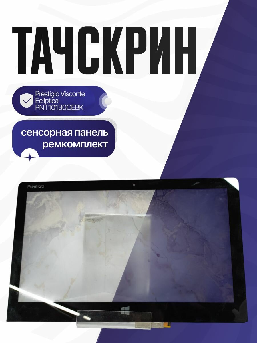 Тачскрин для планшета Prestigio Visconte Ecliptica PNT10130CEDG Сенсорное стекло черное Без матрицы