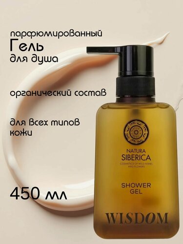 Изображение товара Гель для душа Natura Siberica Wisdom, гель для тела натура сиберика висдом 450 мл без SLS