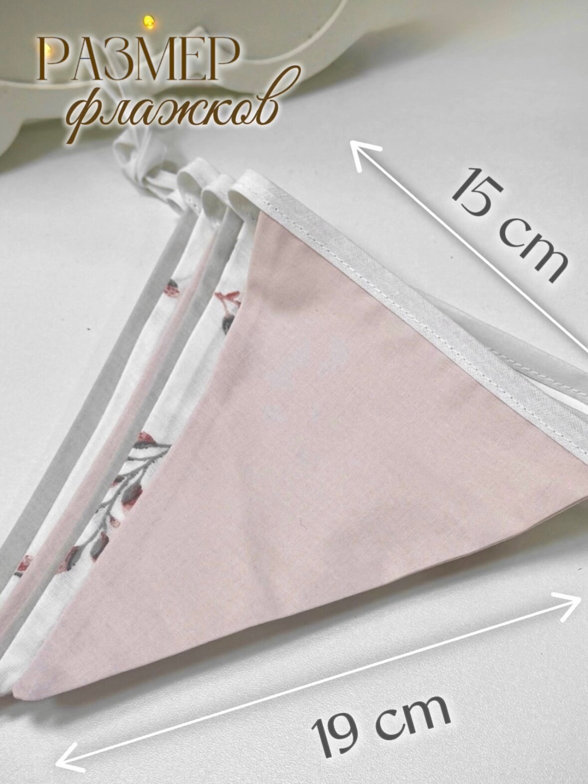 Гирлянда из тканевых флажков MamiBro, 100 % хлопок, PVR, размер 260 см — фото 1