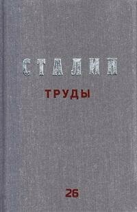 Книга "Труды. Т.26. (май - октябрь 1925)"
