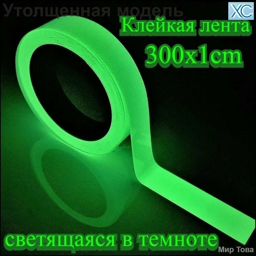 Клейкая лента светящаяся в темноте