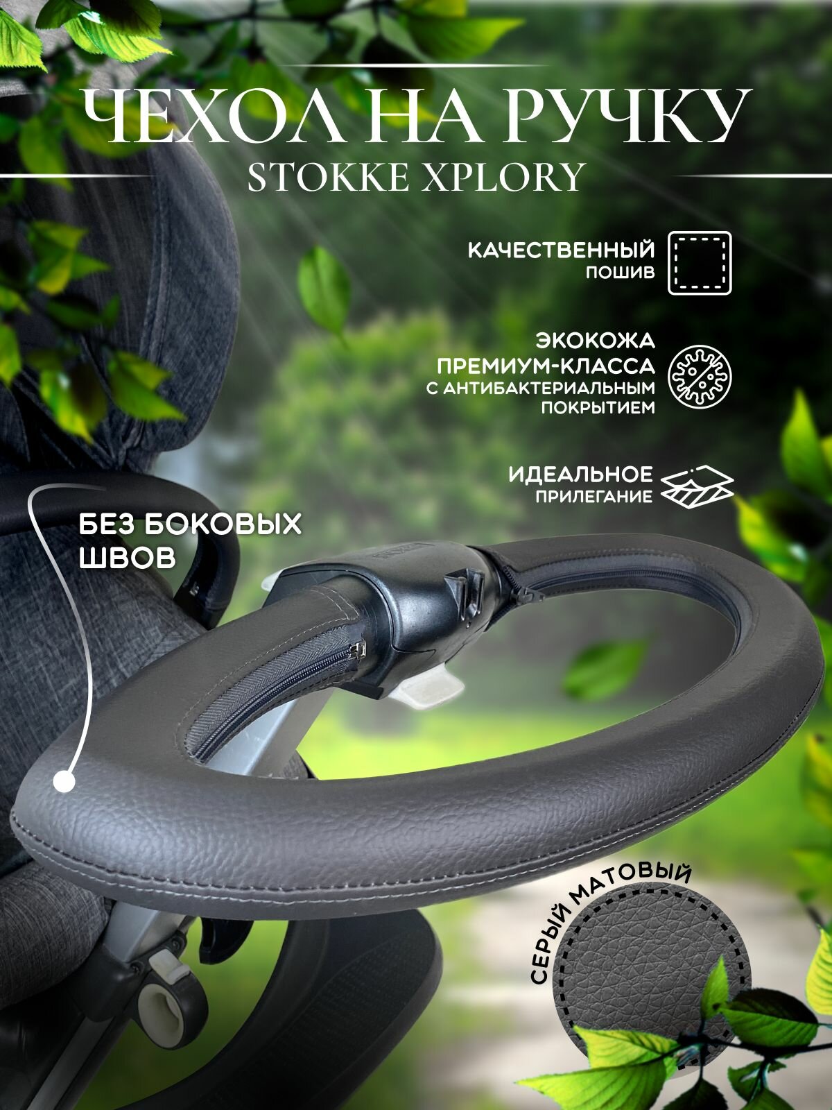 Чехол накладка на ручку коляски Stokke Xplory, серый, аксессуар или запасная часть для детской коляски, для ремонта,