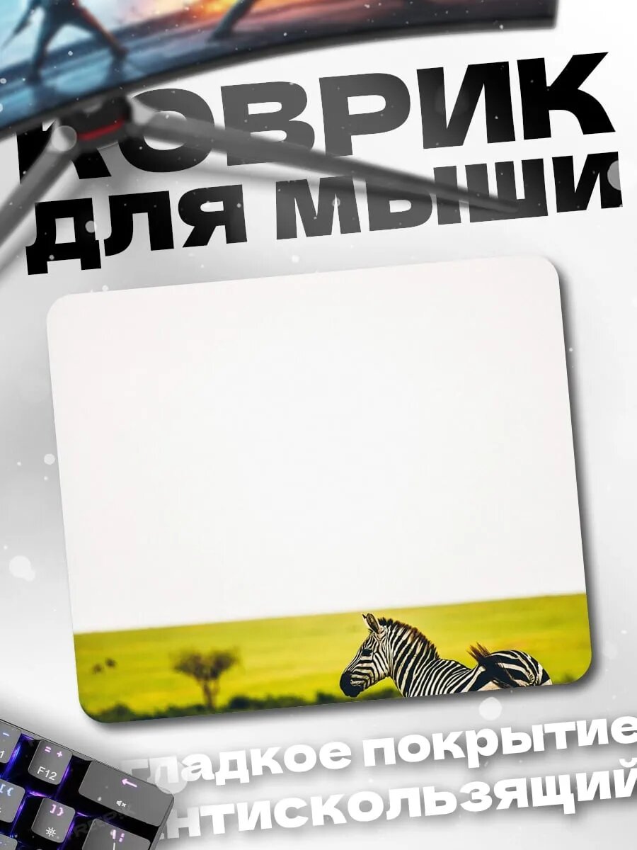 Коврик для мыши зебра в поле