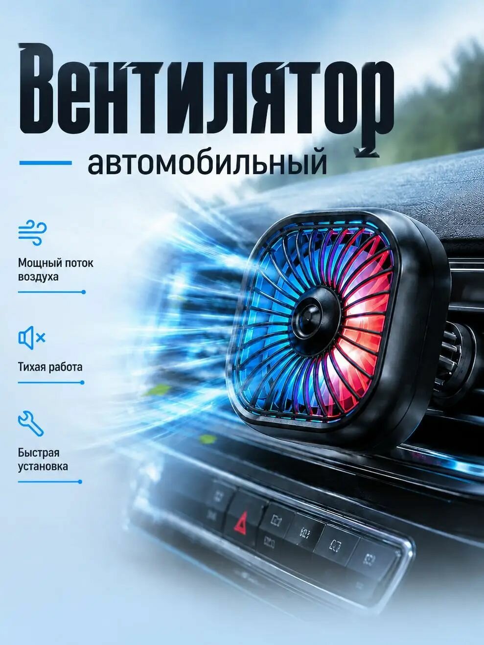 Вентилятор автомобильный, 2.5 Вт, Артикул: 5618220777, PowerVcol_0: От порта USB