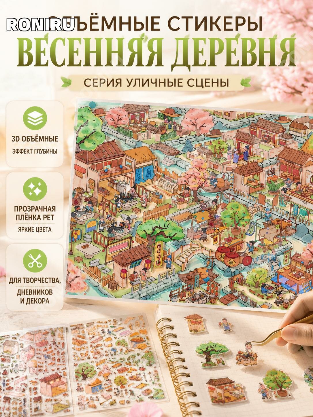 Наклейки PET 3D для рукоделия Весенняя деревня, прозрачная пленка 28 х 21 см