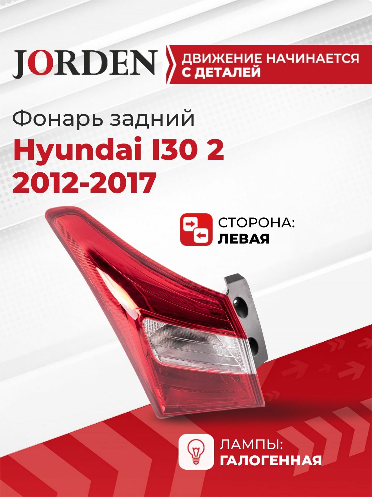 Фонарь задний Hyundai I30 2012-2017 наружный галогенный, левый
