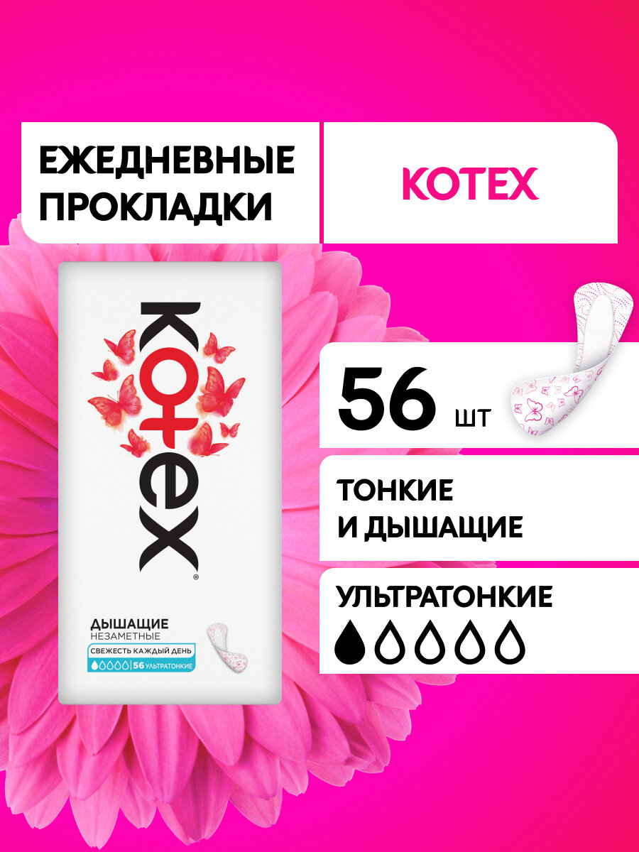 Прокладки женские ежедневные Kotex Ультратонкие, 56 шт