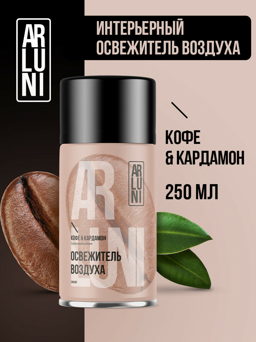 Освежитель воздуха Arluni кофе, кардамон, сменный аэрозольный баллон, 250 мл