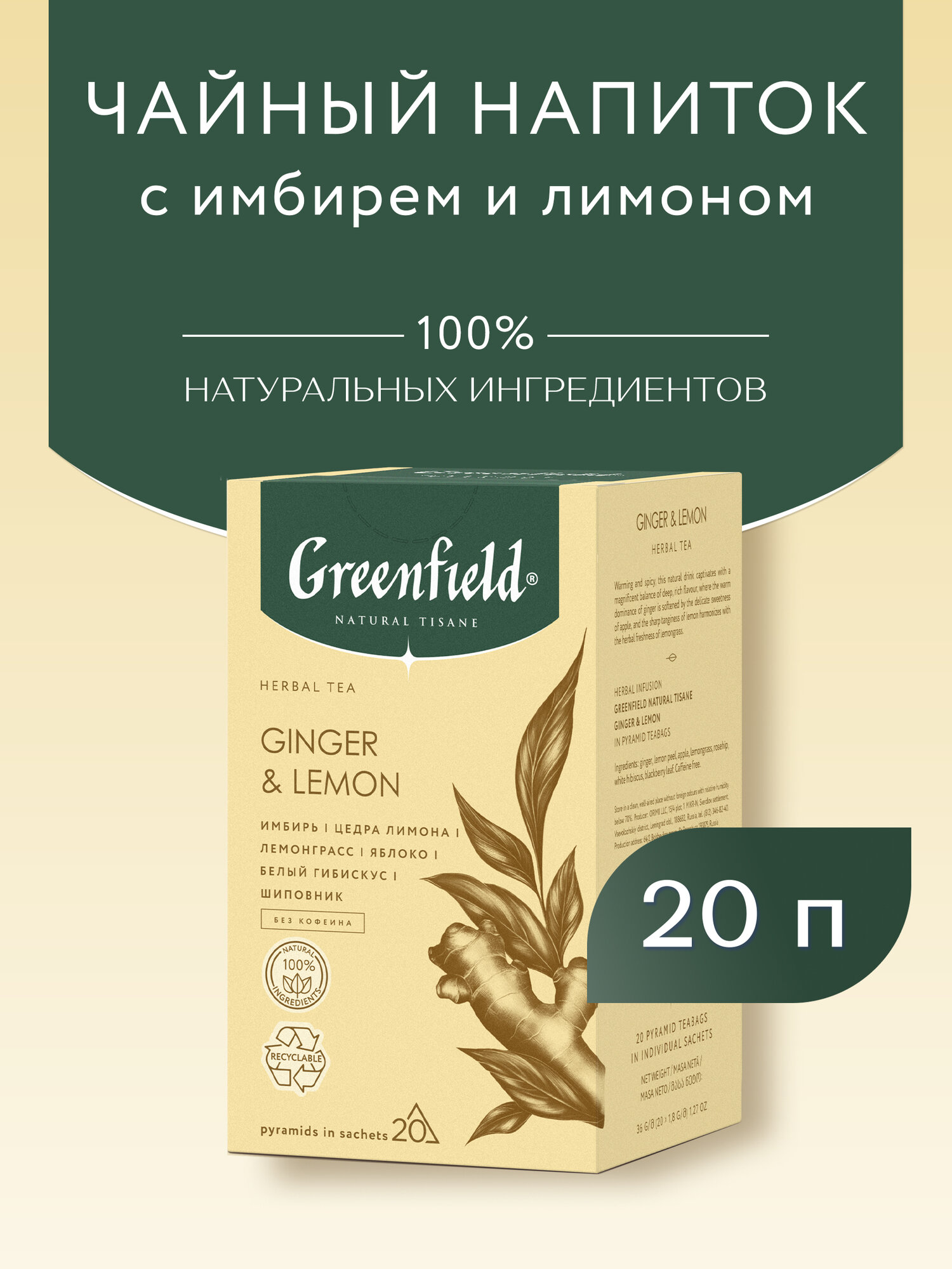 Чайный напиток Greenfield Ginger & Lemon в пирамидках, 20 шт. — фото 1