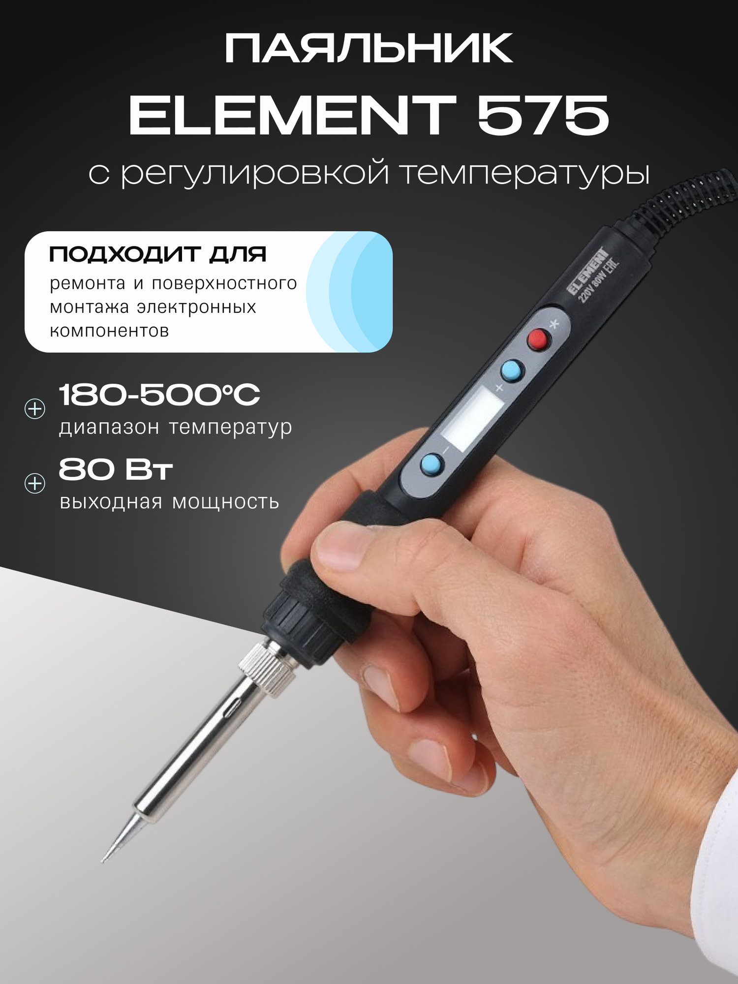 Паяльник с регулировкой температуры ELEMENT 575 (80W) в наборе 10 предметов