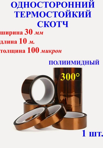 Изображение товара 30мм, 10 м. Односторонний термостойкий скотч, полиимидный, 300 градусов 100мкр