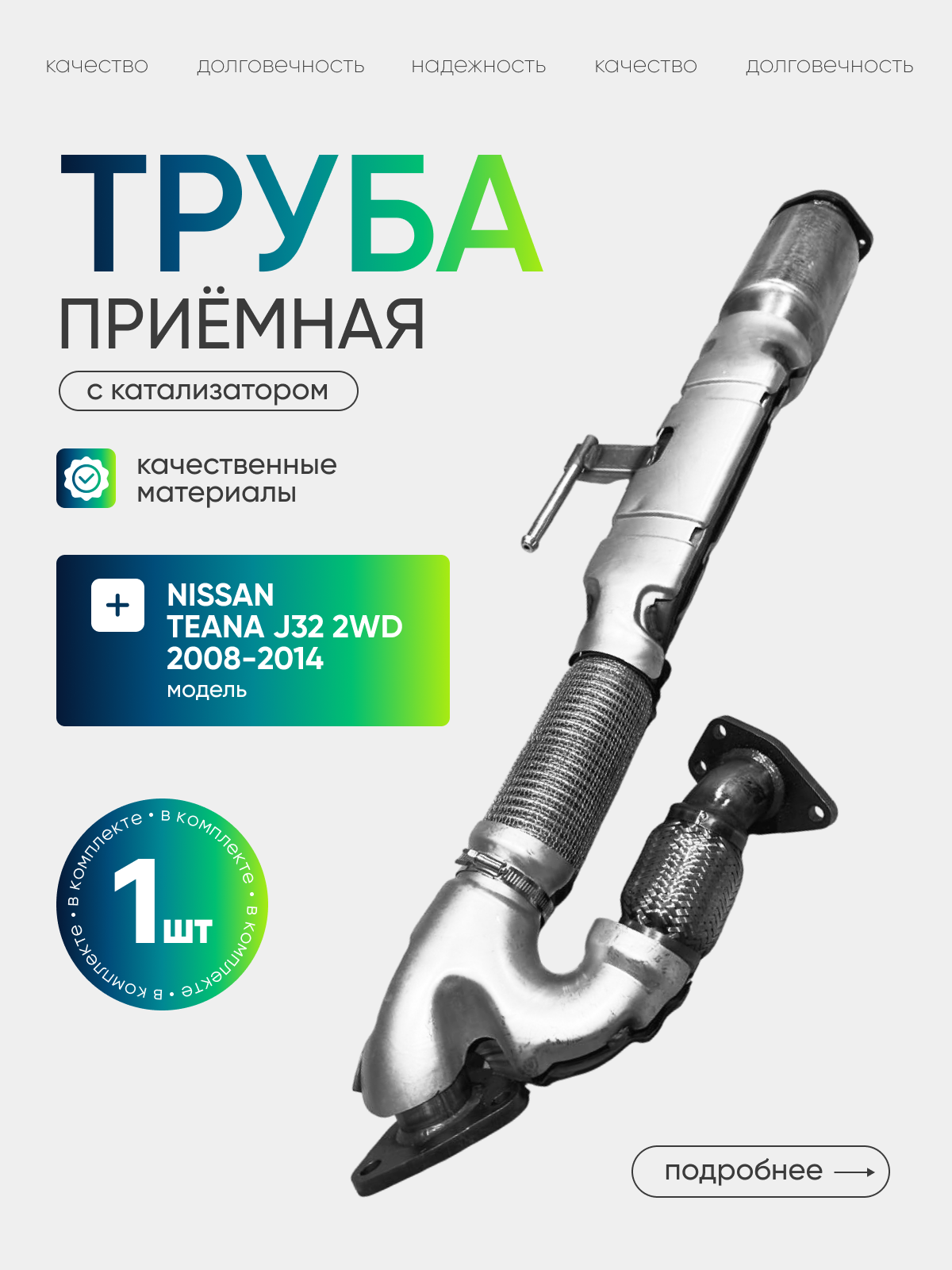Труба приемная Nissan Teana J32 2WD ниссан теана с катализатором