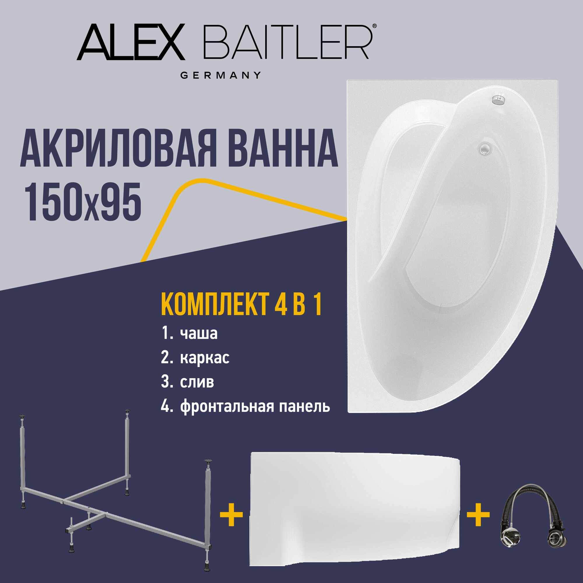 Акриловая ванна Alex Baitler левая 150x95 угловая, асимметричная 4 в 1: ванна, каркас, фронтальная панель, сифон