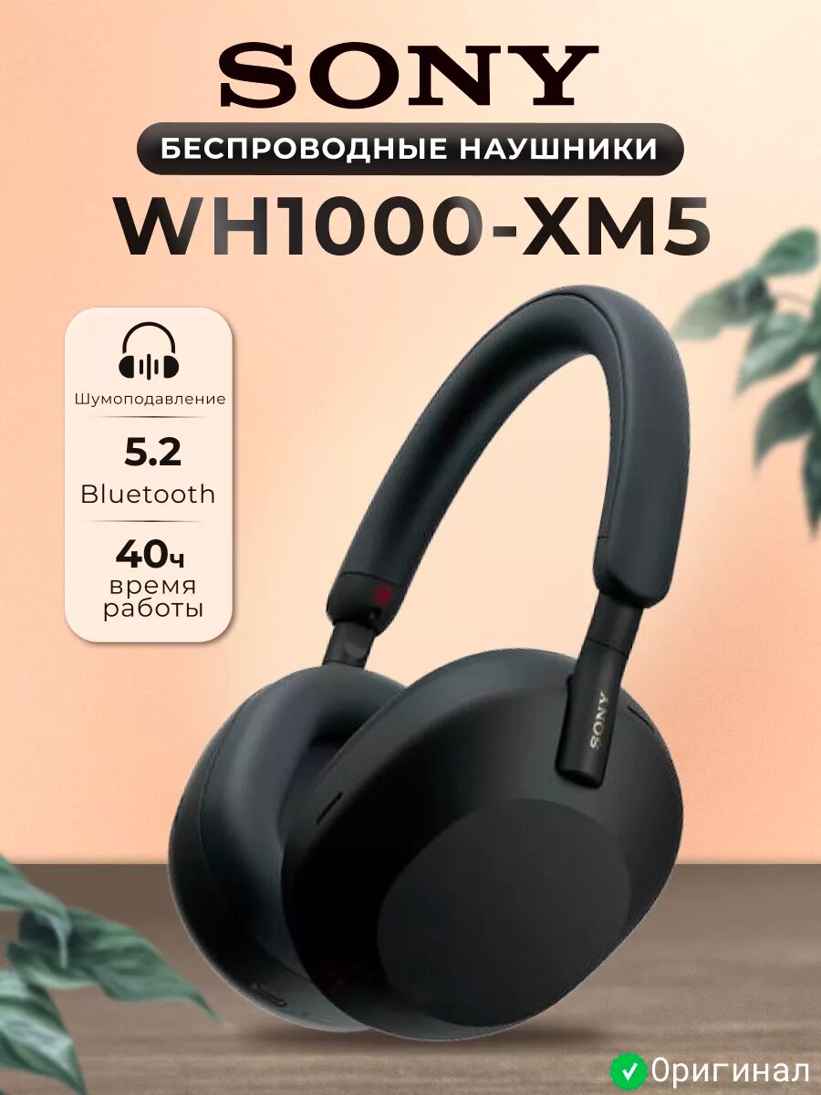 Оригинал - Беспроводные наушники Sony WH-1000XM5, наушники с шумоподавлением ANC - От первого такта — до мурашек. Sony