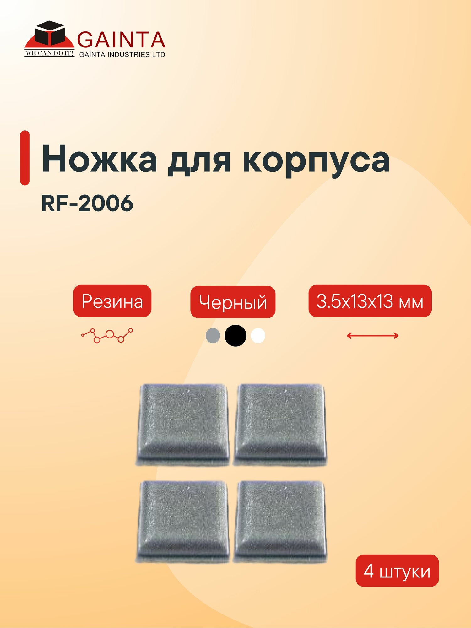 Самоклеящаяся резиновая ножка 4 шт GAINTA RF-2006 для корпусов квадратная черный 3.5x13x13 мм