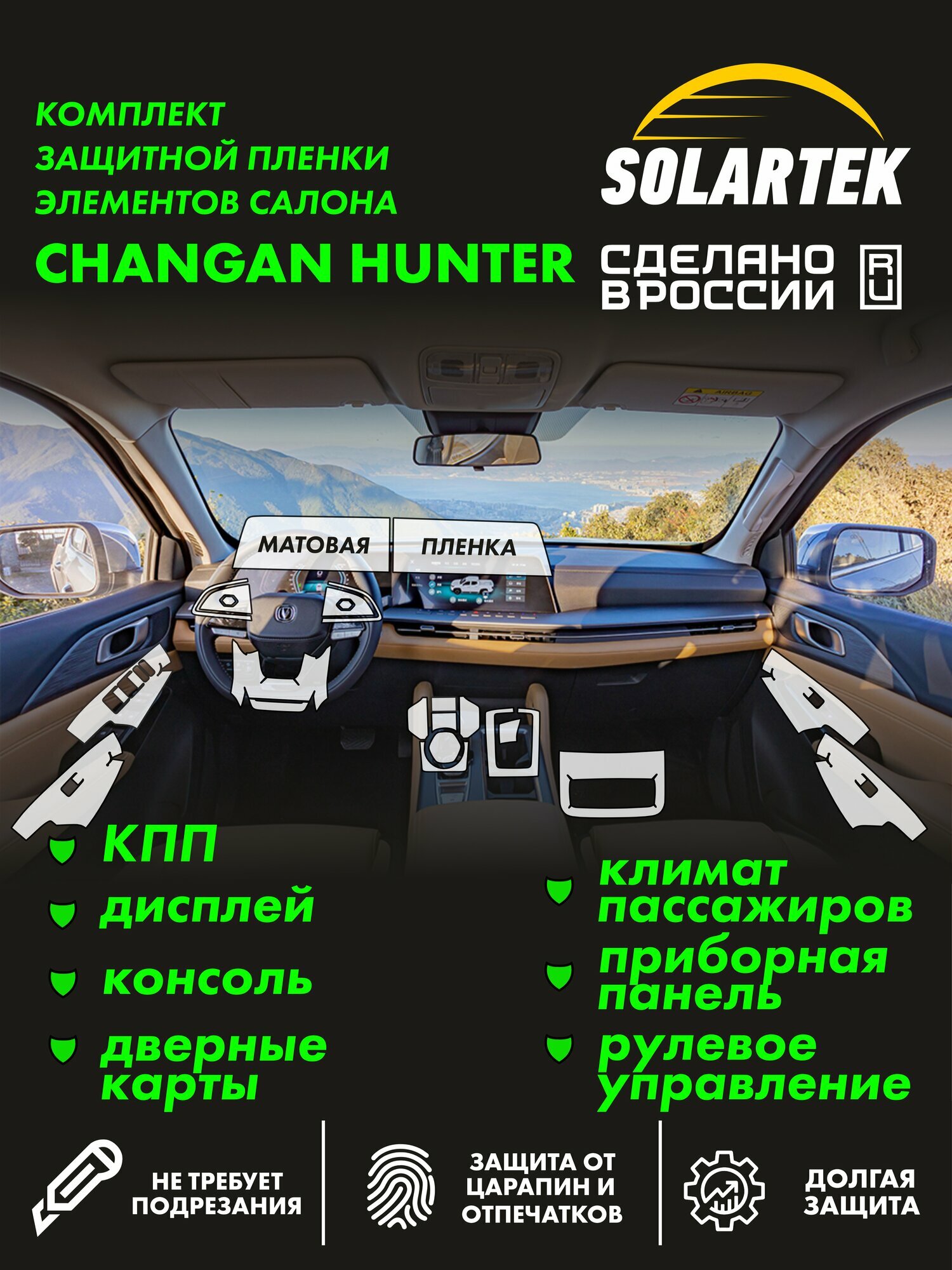CHANGAN HUNTER PLUS Комплект защитных матовые пленок