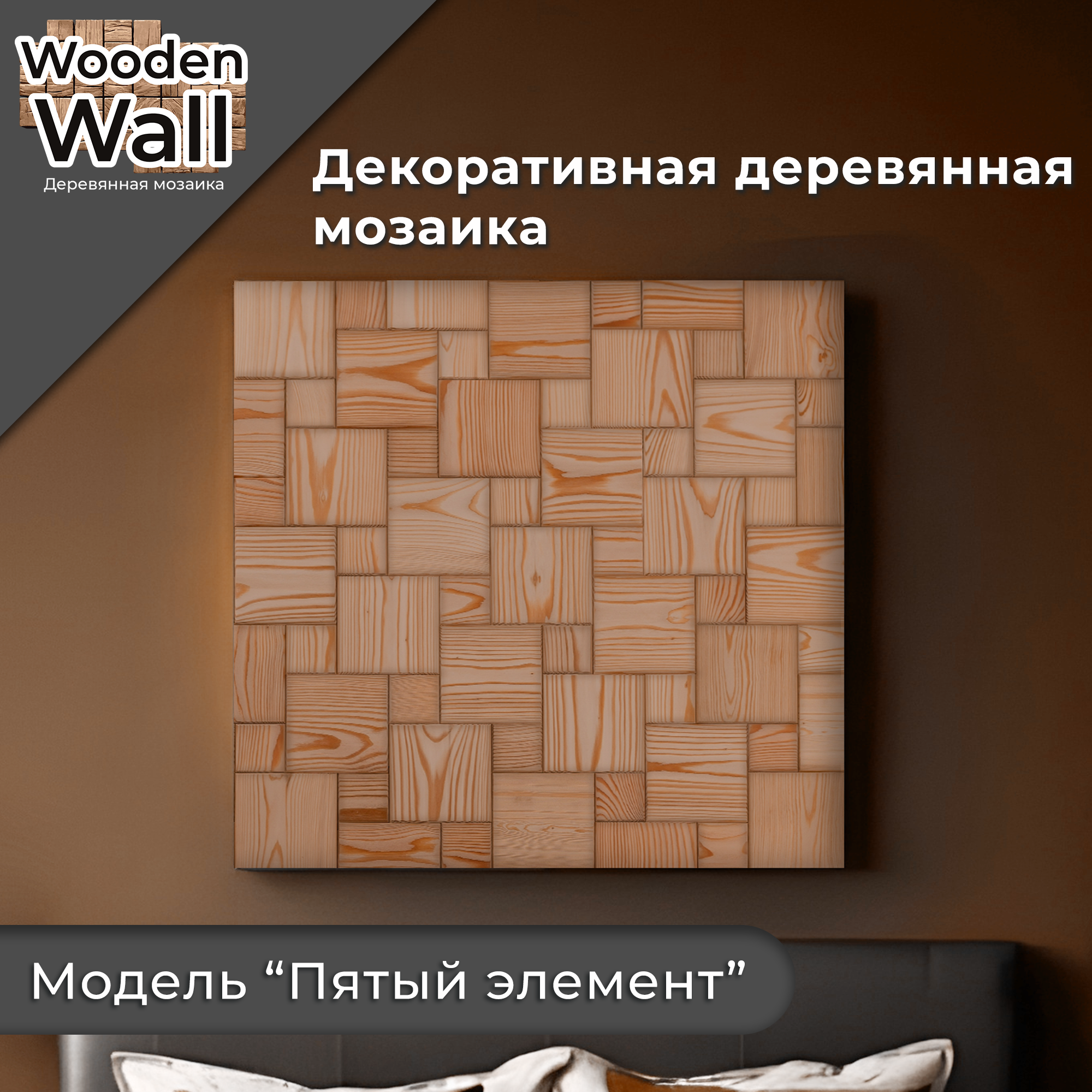 Декоративная деревянная мозаика система шип-паз дерево 120х120см 60х60см 1 кв. метр112 шт квадратные ручное изготовление. Модель