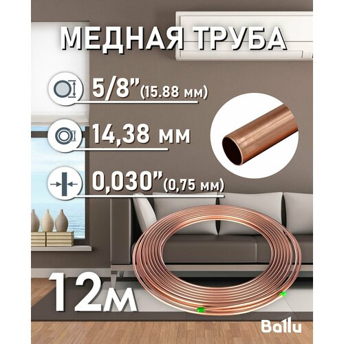 Труба медная 5/8" (15, 88 мм) 12 метров Ballu Olympic