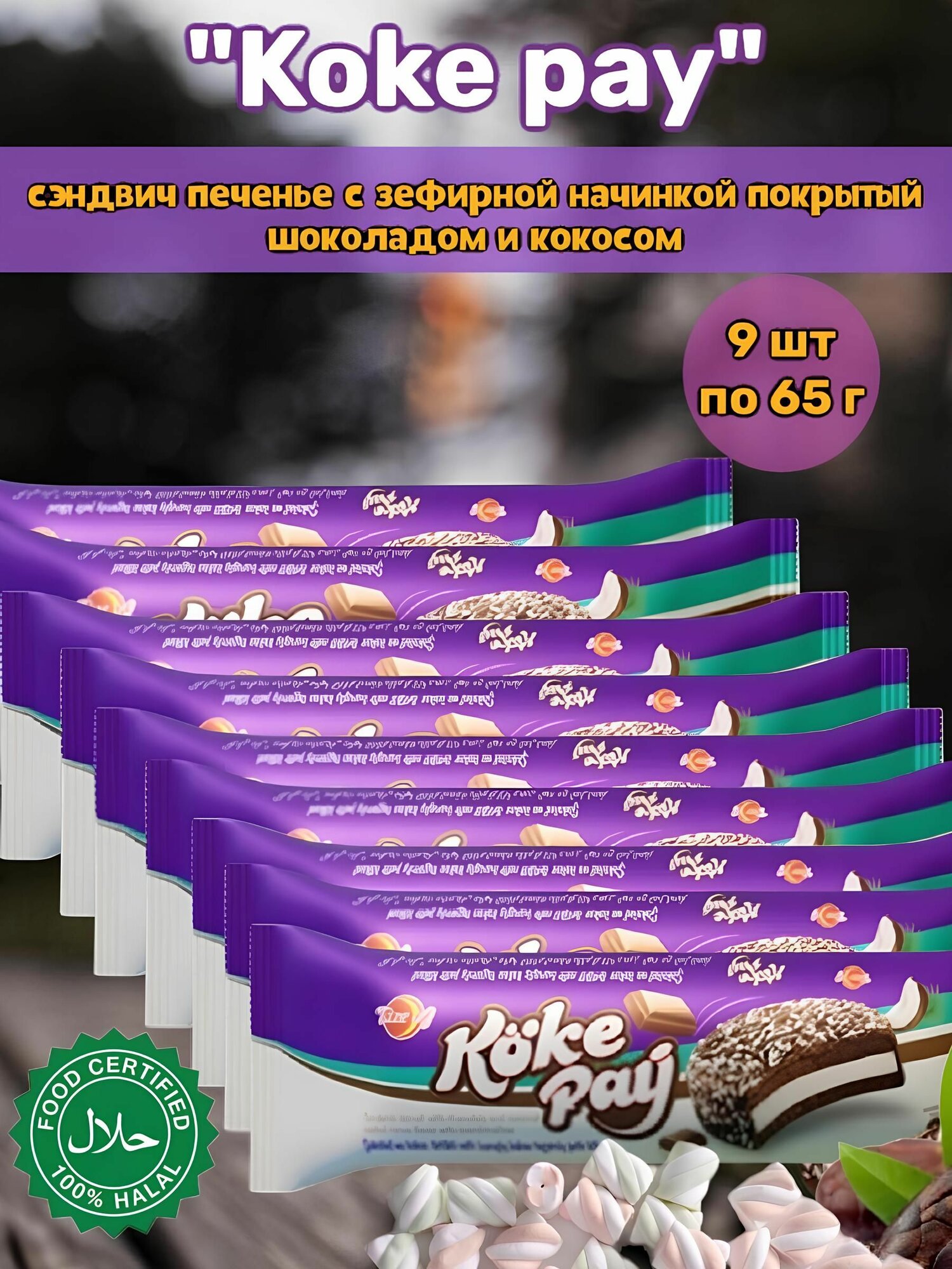 Печенье сэндвич с зефиром и кокосом 9 шт по 65 г Koke Pay