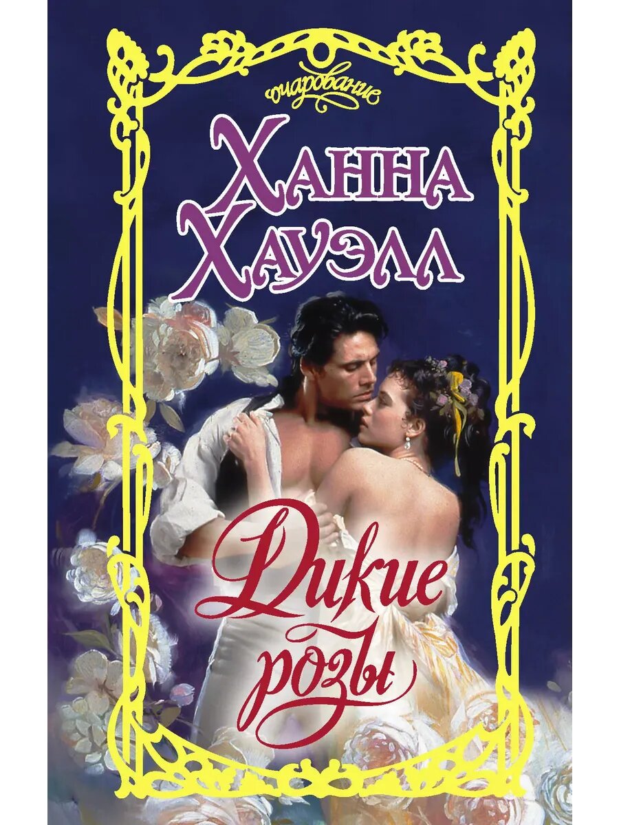 Дикие розы