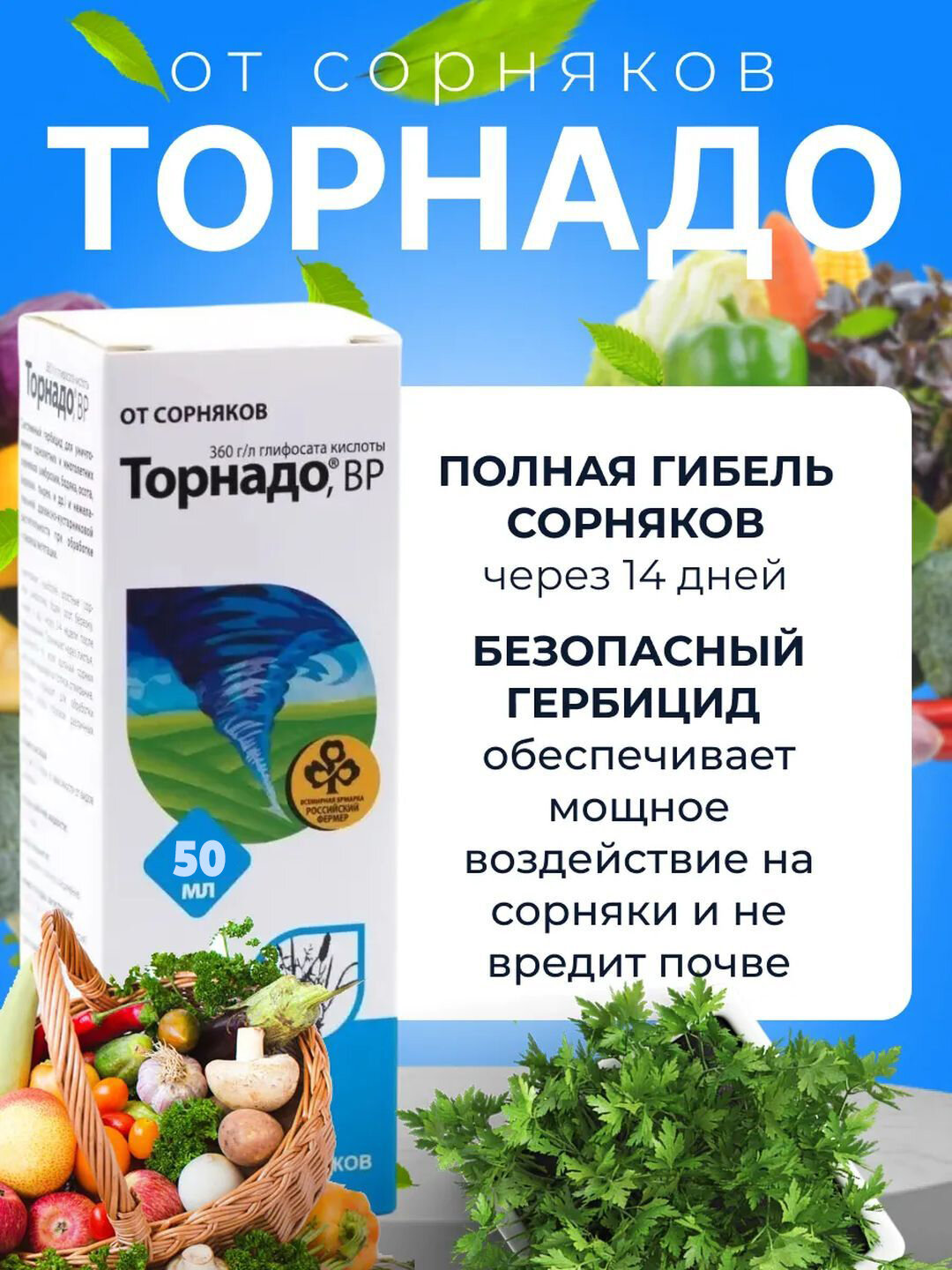 Торнадо Экстра гербицид от сорняков 50 мл — для дачи, сада и огорода, концентрат